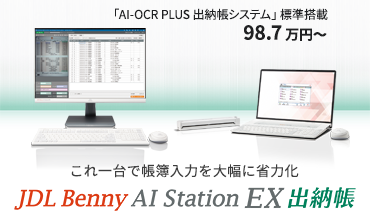 JDL Benny AI Station EX 出納帳