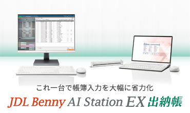 JDL Benny AI Station EX 出納帳