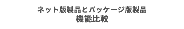 ネット版製品とパッケージ版製品の機能比較