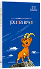 JDL IBEX給与II