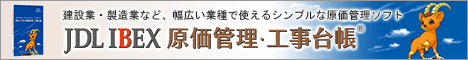 JDL IBEX原価管理・工事台帳