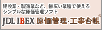 JDL IBEX原価管理・工事台帳
