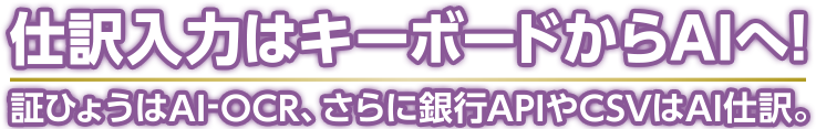 仕訳入力はキーボードからAIへ!