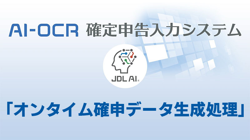 オンタイム仕訳生成処理