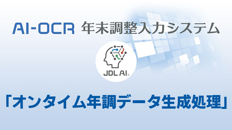 オンタイム仕訳生成処理