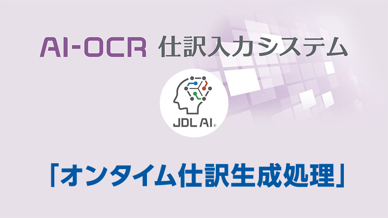 オンタイム仕訳生成処理