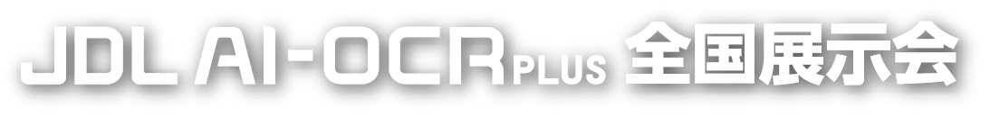 JDL AI-OCR PLUS 全国展示会