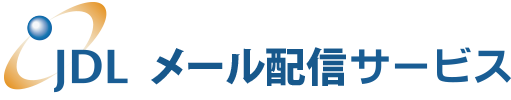 JDL メール配信サービス