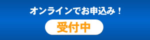 オンラインでお申込み受付中