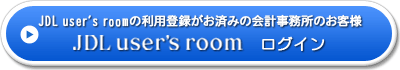 JDL user's roomの利用登録がお済みの会計事務所のお客様→JDL user's roomログイン