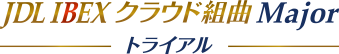 JDL IBEXクラウド組曲Majorトライアル