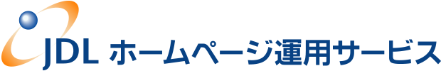 JDL ホームページ運用サービス