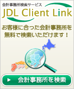 会計事務所検索サービス「JDL Client Link」