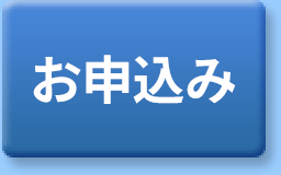 お申込み