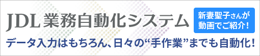 JDL業務自動化システム
