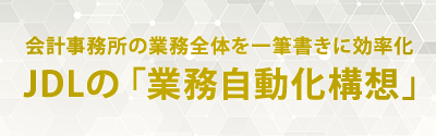 JDLの「業務自動化構想」
