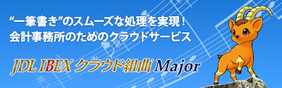 JDL IBEXクラウド組曲Major