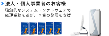 法人・個人事業者のお客様