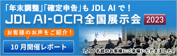 「JDL AI-OCR全国展示会」開催レポート