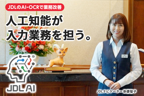 人工知能が入力業務を担う。