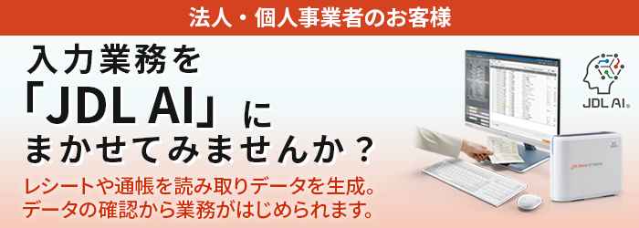 法人・個人事業者のお客様：入力業務を「JDL AI」にまかせてみませんか？