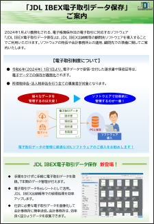 「JDL IBEX電子取引データ保存」制度や準備、ソフトウェアのご案内