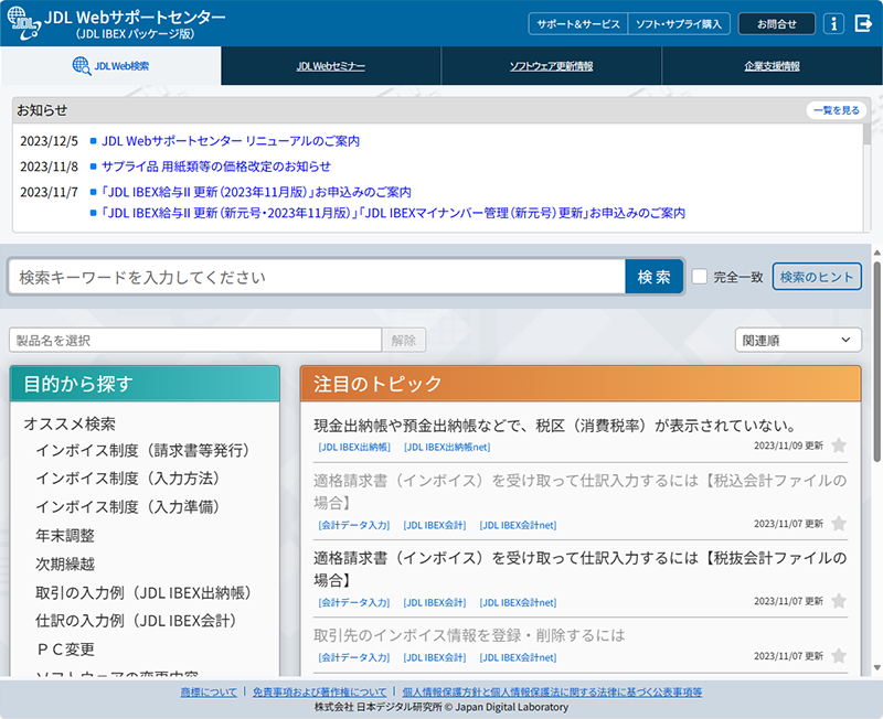 JDL サポートセンター トップページ