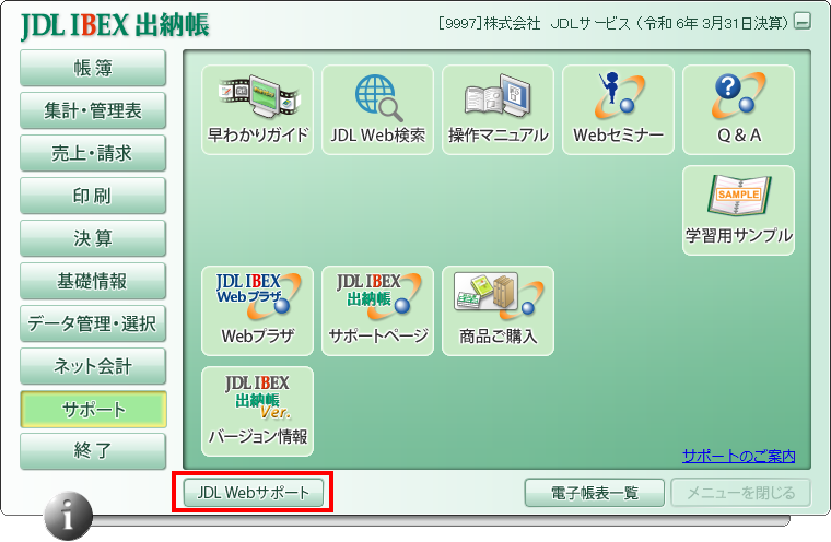 JDL IBEX出納帳 メニュー