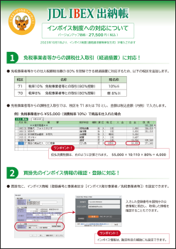 「JDL IBEX出納帳」インボイス制度への対応について