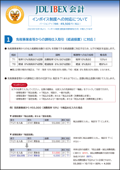 「JDL IBEX会計」インボイス制度への対応について