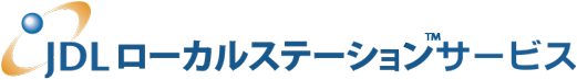 JDL ローカルステーションサービス