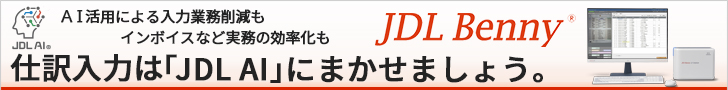 仕訳入力は「JDL AI」にまかせましょう。