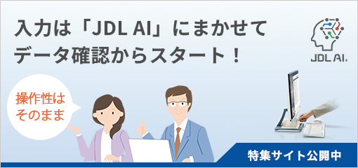 入力業務は「JDL AI」にまかせよう。