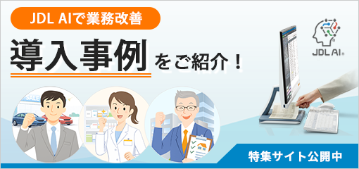 「JDL AIで業務改善」導入事例をご紹介！