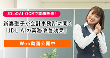 新妻聖子が会計事務所に聞く「JDL AIの業務改善効果」Web動画公開中