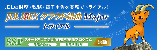 JDL IBEXクラウド組曲Majorトライアル