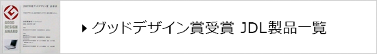 グッドデザイン賞受賞 JDL製品一覧