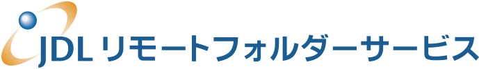 JDLリモートフォルダーサービス