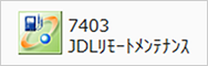 JDL リモートメンテナンスジョブメニュー