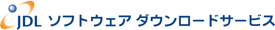 JDLソフトウェアダウンロードサービス