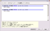 インストールパッケージの選択、修正内容の確認