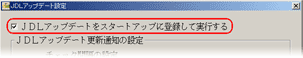 JDLアップデート設定