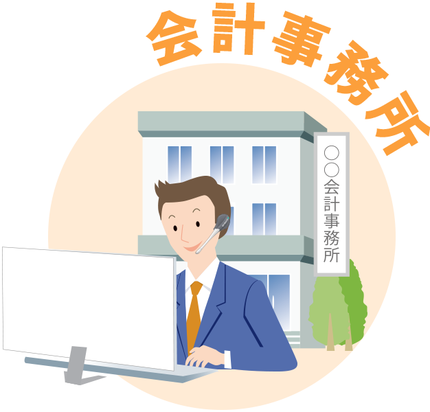 会計事務所