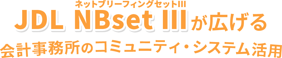 JDL NBsetⅢが広げる会計事務所のコミュニティ・システム活用