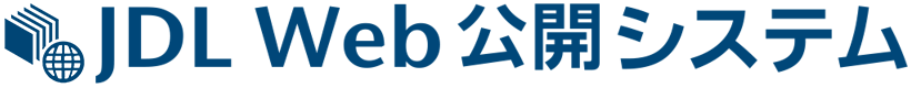 JDL Web公開システム